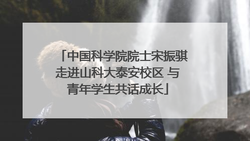 中国科学院院士宋振骐走进山科大泰安校区 与青年学生共话成长
