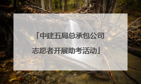 中建五局总承包公司志愿者开展助考活动