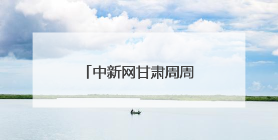中新网甘肃周周见｜丰富多样活动探索博物馆未来