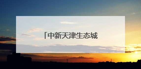 中新天津生态城分布式能源发电量突破1亿千瓦时