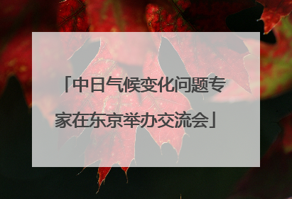 中日气候变化问题专家在东京举办交流会