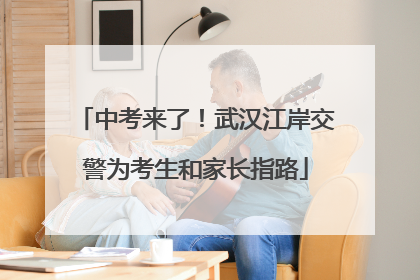 中考来了！武汉江岸交警为考生和家长指路