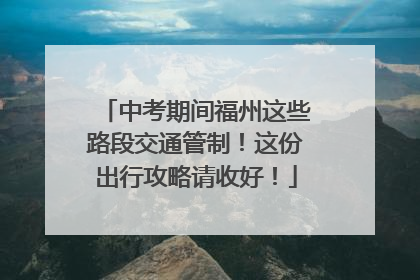 中考期间福州这些路段交通管制！这份出行攻略请收好！