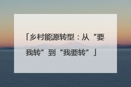 乡村能源转型：从“要我转”到“我要转”
