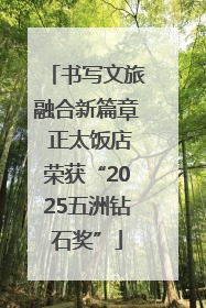 书写文旅融合新篇章 正太饭店荣获“2025五洲钻石奖”