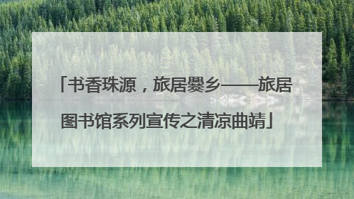 书香珠源，旅居爨乡——旅居图书馆系列宣传之清凉曲靖