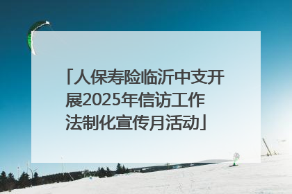 人保寿险临沂中支开展2025年信访工作法制化宣传月活动