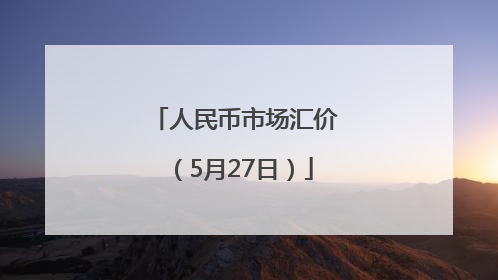 人民币市场汇价（5月27日）