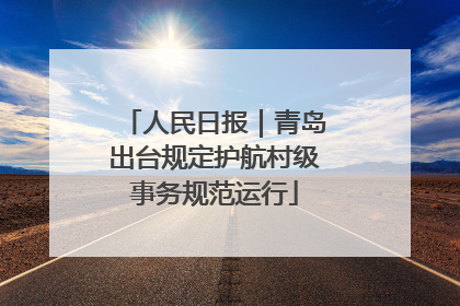人民日报｜青岛出台规定护航村级事务规范运行