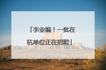 事业编！一批在杭单位正在招聘