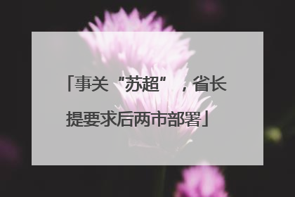 事关“苏超”，省长提要求后两市部署