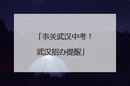事关武汉中考！武汉招办提醒
