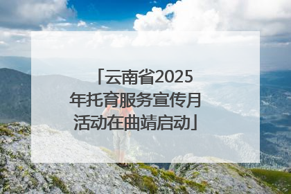 云南省2025年托育服务宣传月活动在曲靖启动