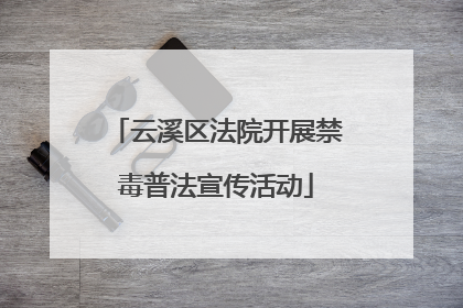 云溪区法院开展禁毒普法宣传活动