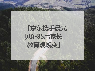 京东携手晨光见证85后家长教育观蜕变
