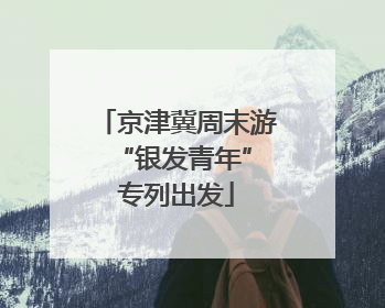 京津冀周末游 “银发青年”专列出发