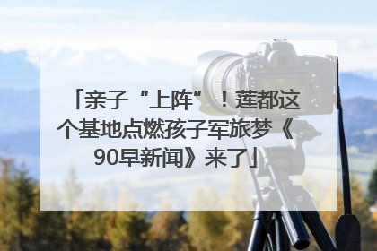 亲子“上阵”！莲都这个基地点燃孩子军旅梦《90早新闻》来了