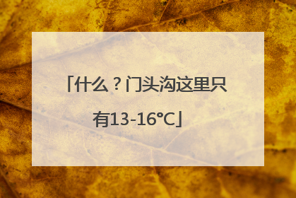 什么？门头沟这里只有13-16°C