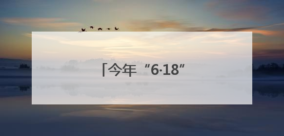 今年“6·18”更有“科技范儿”