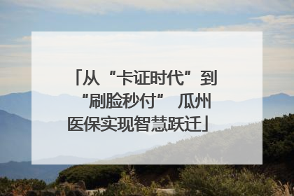 从“卡证时代”到“刷脸秒付” 瓜州医保实现智慧跃迁