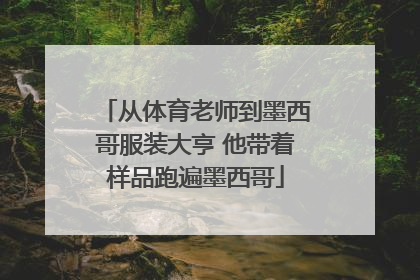 从体育老师到墨西哥服装大亨 他带着样品跑遍墨西哥