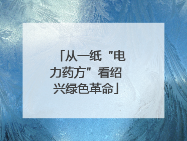 从一纸“电力药方”看绍兴绿色革命