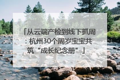 从云端产检到线下抓周：杭州30个周岁宝宝共筑“成长纪念册”