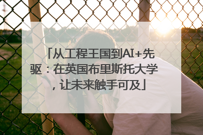 从工程王国到AI+先驱：在英国布里斯托大学，让未来触手可及