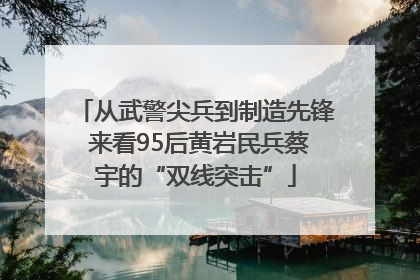 从武警尖兵到制造先锋 来看95后黄岩民兵蔡宇的“双线突击”