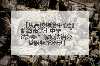 从高校综治中心到临海市第七中学，“法姐姐”解锁法治公益服务新场景