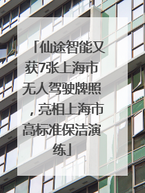 仙途智能又获7张上海市无人驾驶牌照，亮相上海市高标准保洁演练