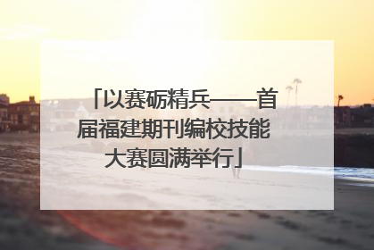 以赛砺精兵——首届福建期刊编校技能大赛圆满举行