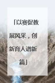 以赛促教展风采，创新育人谱新篇