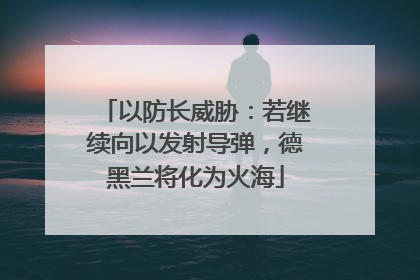 以防长威胁：若继续向以发射导弹，德黑兰将化为火海