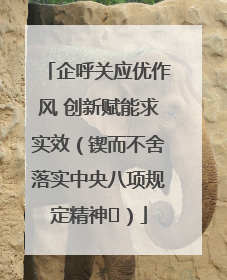 企呼关应优作风 创新赋能求实效（锲而不舍落实中央八项规定精神⑭）