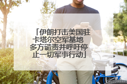 伊朗打击美国驻卡塔尔空军基地 多方谴责并呼吁停止一切军事行动