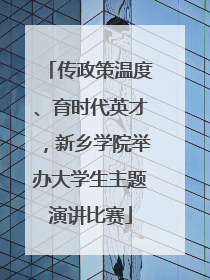 传政策温度、育时代英才，新乡学院举办大学生主题演讲比赛