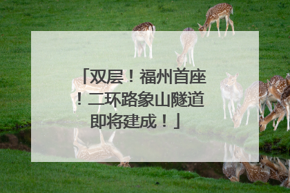 双层！福州首座！二环路象山隧道即将建成！