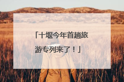 十堰今年首趟旅游专列来了！