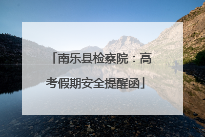 南乐县检察院：高考假期安全提醒函