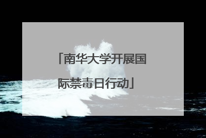 南华大学开展国际禁毒日行动