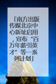 南方出版传媒北京中心新址启用，宣布“百万年薪引英才”等一系列计划