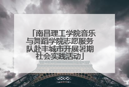 南昌理工学院音乐与舞蹈学院志愿服务队赴丰城市开展暑期社会实践活动