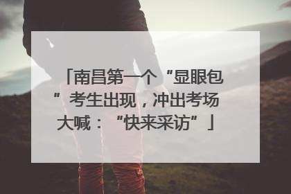 南昌第一个“显眼包”考生出现，冲出考场大喊：“快来采访”