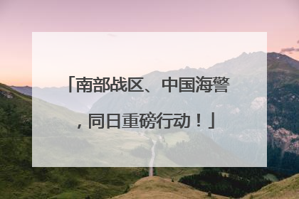 南部战区、中国海警，同日重磅行动！