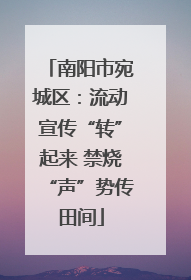 南阳市宛城区：流动宣传“转”起来 禁烧“声”势传田间