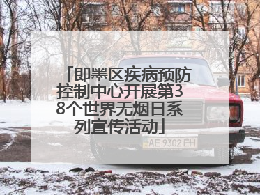 即墨区疾病预防控制中心开展第38个世界无烟日系列宣传活动