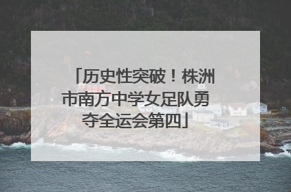 历史性突破！株洲市南方中学女足队勇夺全运会第四
