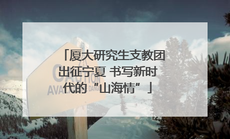 厦大研究生支教团出征宁夏 书写新时代的“山海情”