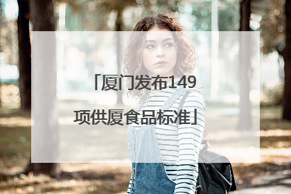 厦门发布149项供厦食品标准